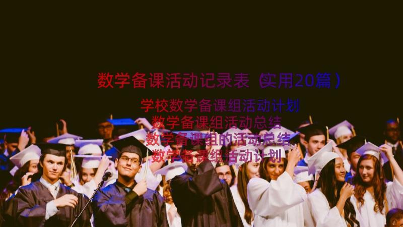 数学备课活动记录表（实用20篇）