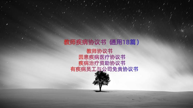 教师疾病协议书（通用18篇）