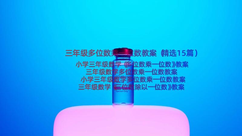 三年级多位数乘一位数教案（精选15篇）