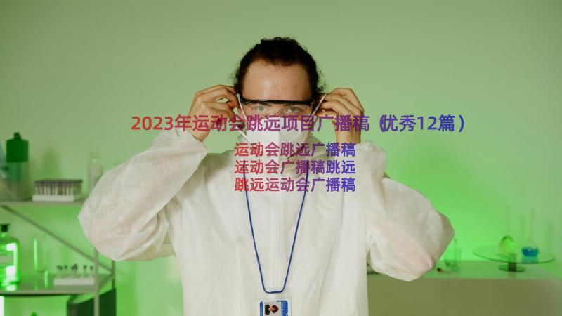 2023年运动会跳远项目广播稿（优秀12篇）