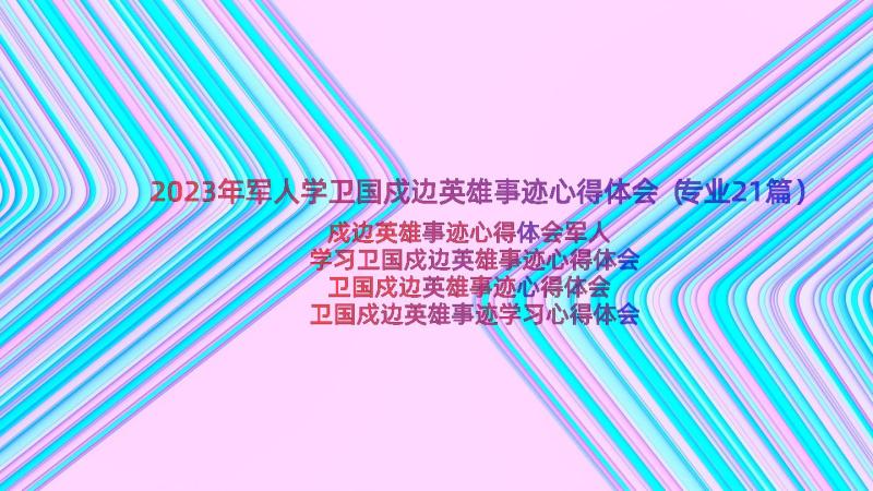 2023年军人学卫国戍边英雄事迹心得体会（专业21篇）