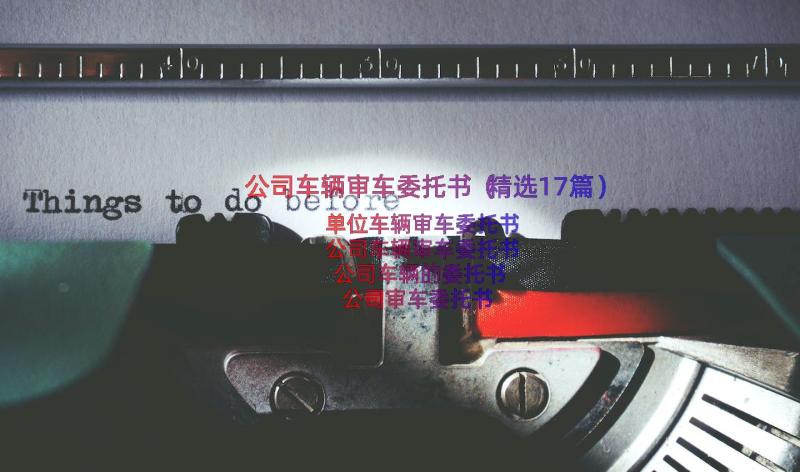 公司车辆审车委托书（精选17篇）