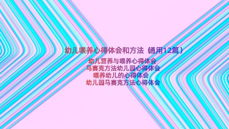 幼儿喂养心得体会和方法（通用12篇）