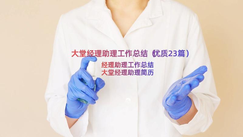 大堂经理助理工作总结（优质23篇）