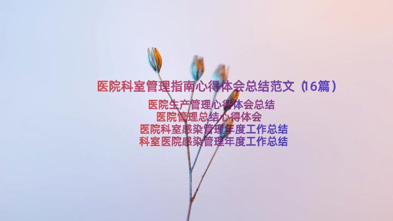 医院科室管理指南心得体会总结范文（16篇）