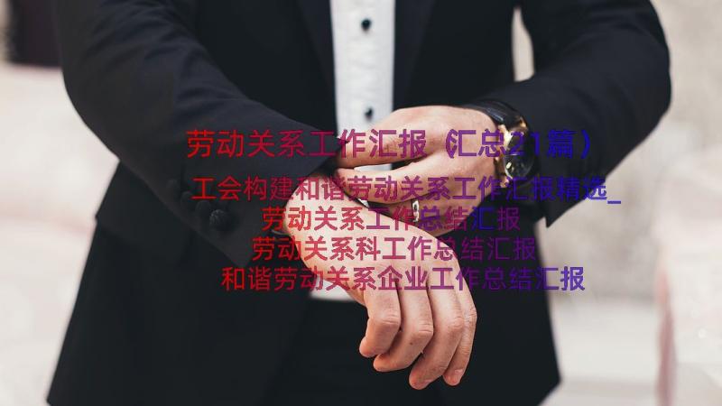 劳动关系工作汇报（汇总21篇）