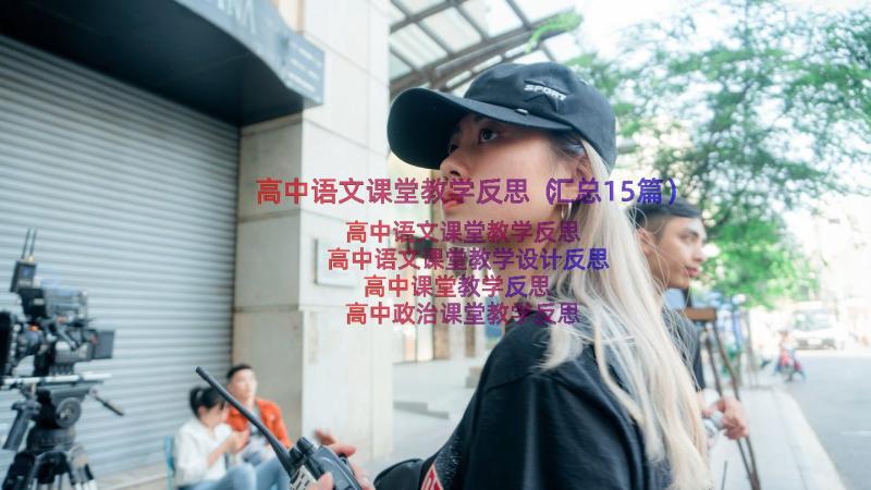 高中语文课堂教学反思（汇总15篇）