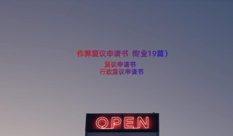 作弊复议申请书（专业19篇）