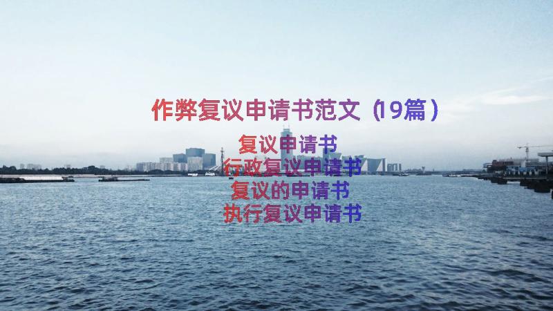 作弊复议申请书范文（19篇）