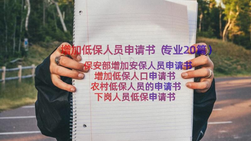 增加低保人员申请书（专业20篇）