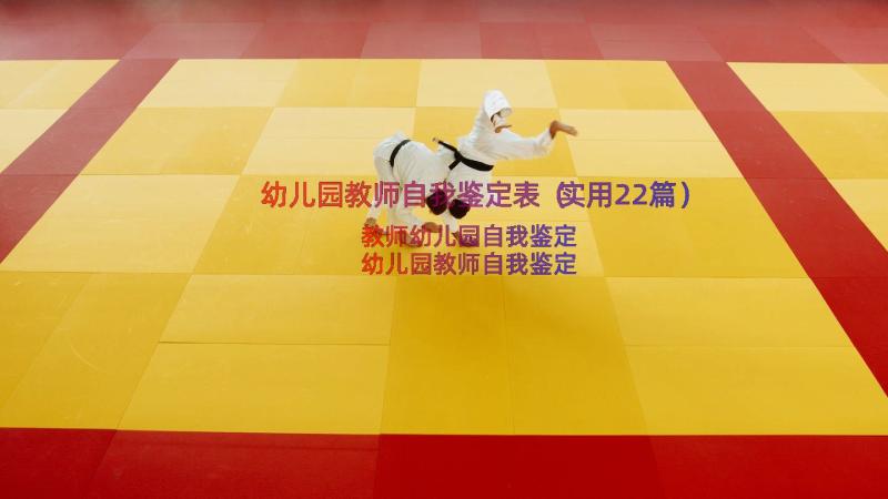 幼儿园教师自我鉴定表（实用22篇）