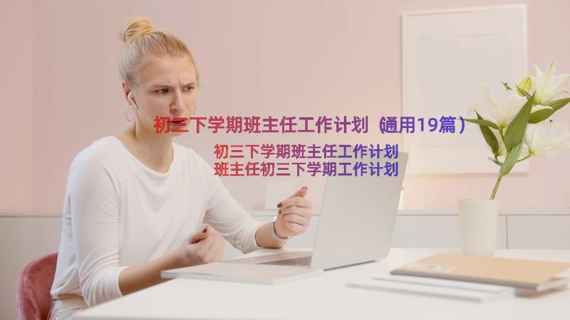 初三下学期班主任工作计划（通用19篇）