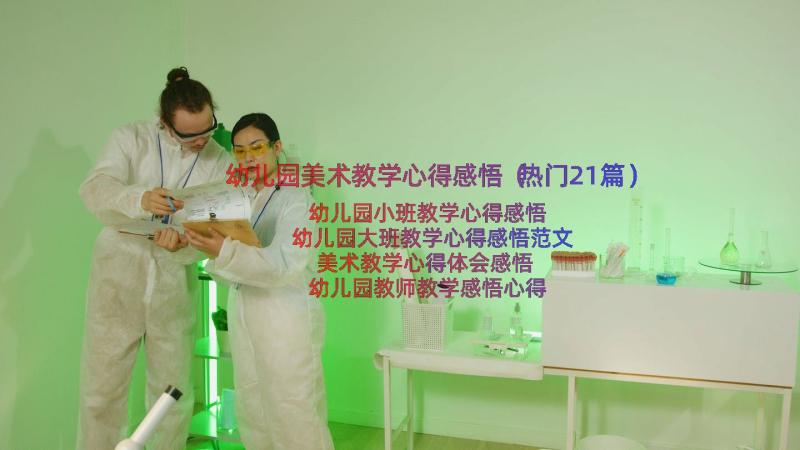 幼儿园美术教学心得感悟（热门21篇）