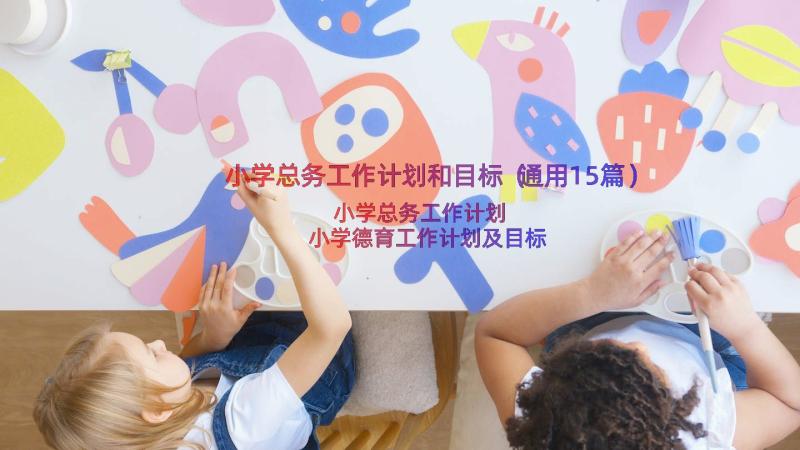 小学总务工作计划和目标（通用15篇）