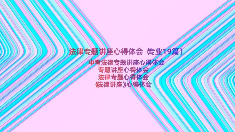 法律专题讲座心得体会（专业19篇）