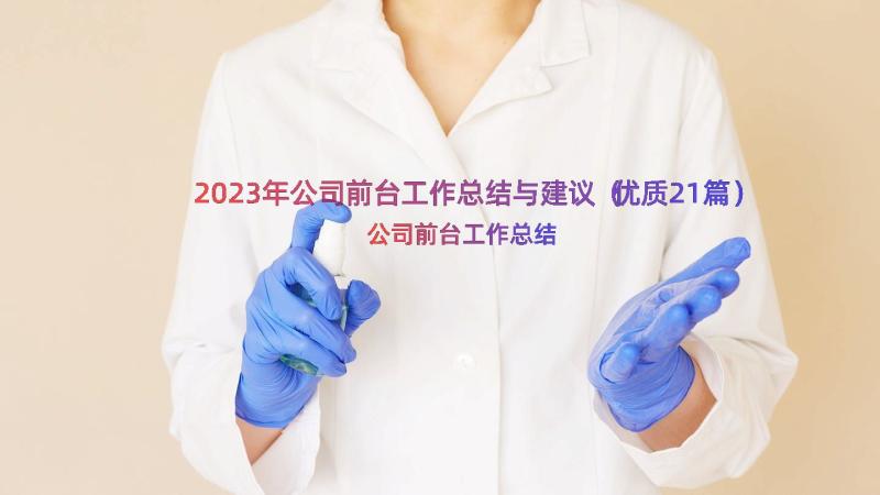 2023年公司前台工作总结与建议（优质21篇）