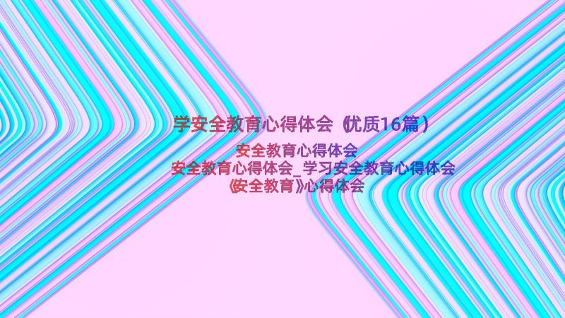 学安全教育心得体会（优质16篇）