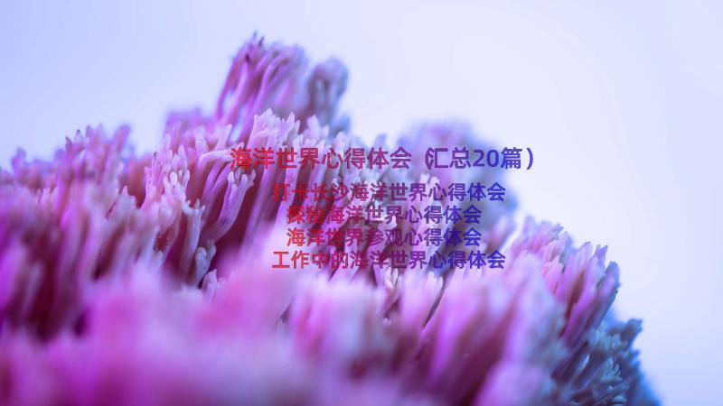 海洋世界心得体会（汇总20篇）