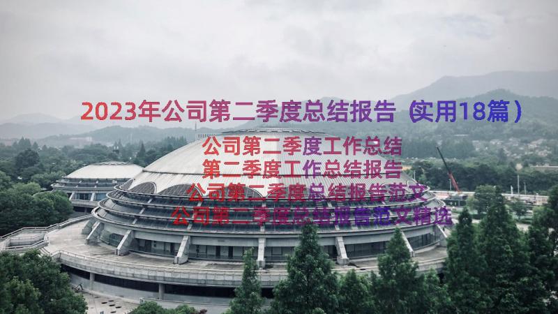 2023年公司第二季度总结报告（实用18篇）