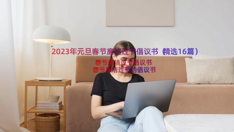 2023年元旦春节廉洁过节倡议书（精选16篇）