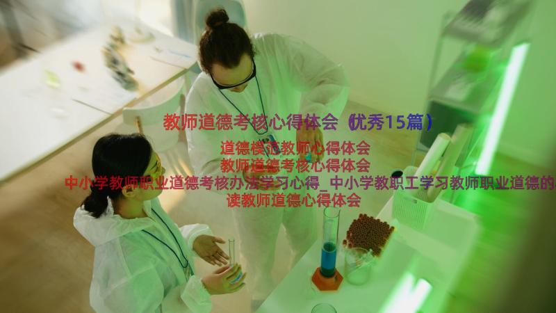 教师道德考核心得体会（优秀15篇）