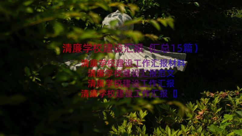 清廉学校建设汇报（汇总15篇）