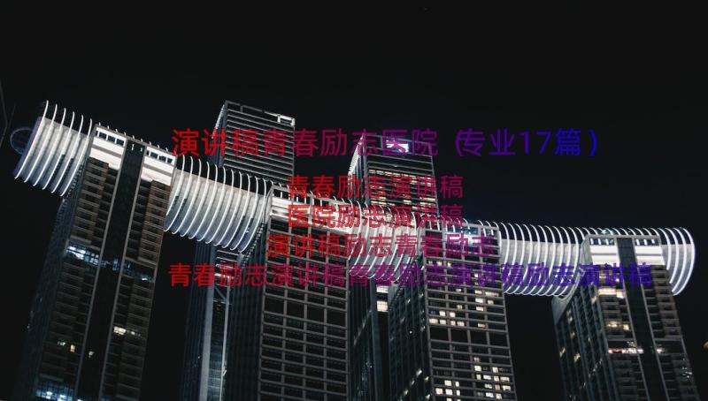 演讲稿青春励志医院（专业17篇）