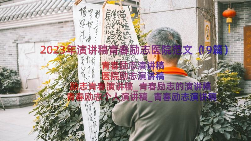 2023年演讲稿青春励志医院范文（19篇）