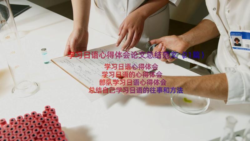 学习日语心得体会论文总结范文（21篇）