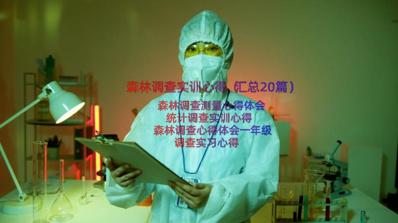 森林调查实训心得（汇总20篇）