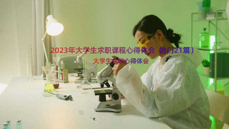 2023年大学生求职课程心得体会（热门21篇）