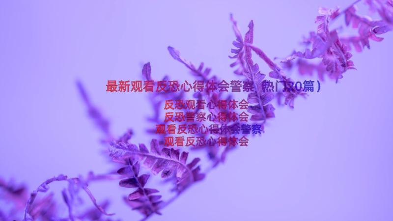 最新观看反恐心得体会警察（热门20篇）