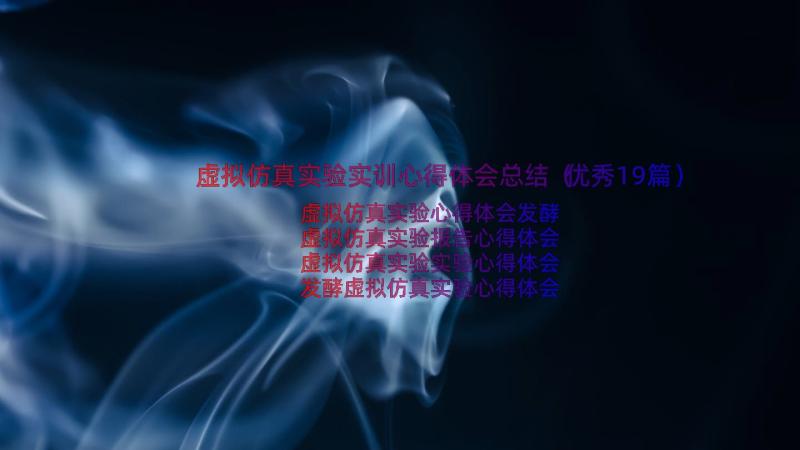 虚拟仿真实验实训心得体会总结（优秀19篇）