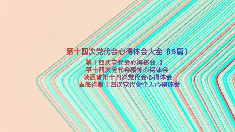 第十四次党代会心得体会大全（15篇）