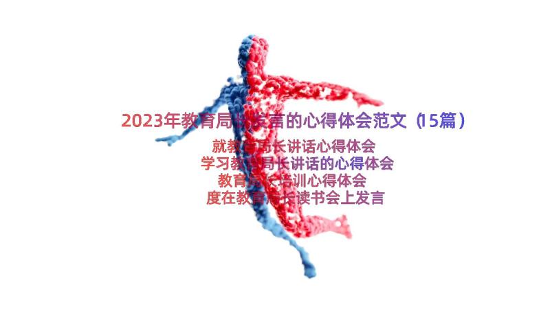 2023年教育局长发言的心得体会范文（15篇）