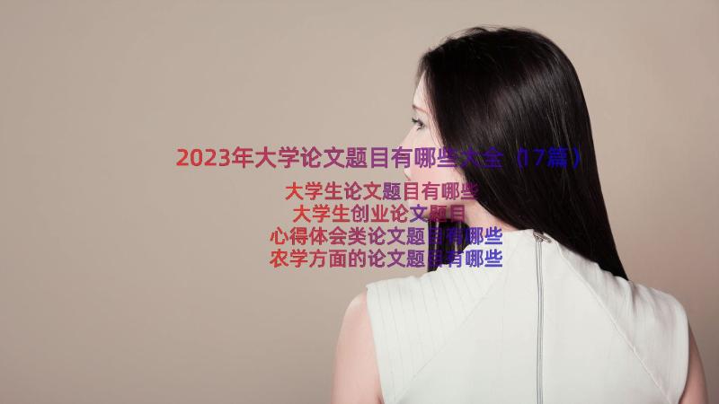 2023年大学论文题目有哪些大全（17篇）