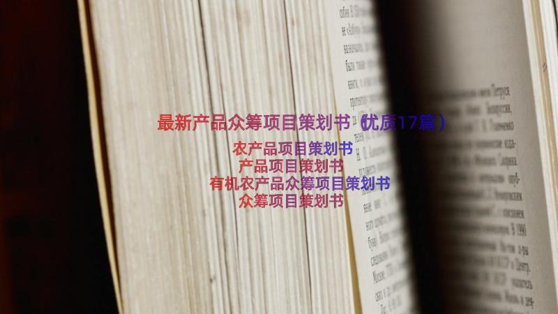 最新产品众筹项目策划书（优质17篇）