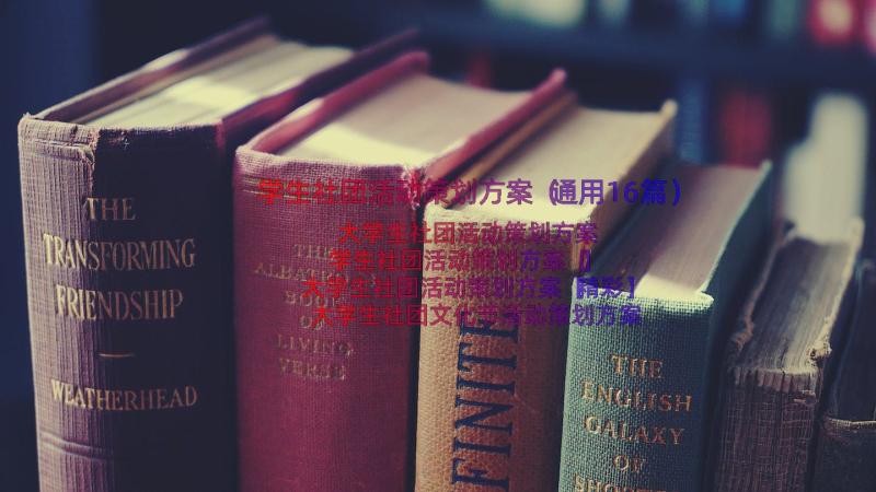 学生社团活动策划方案（通用16篇）