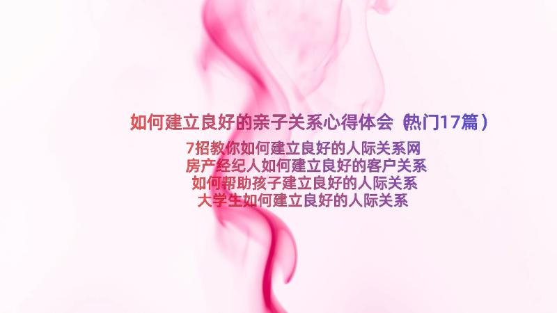 如何建立良好的亲子关系心得体会（热门17篇）