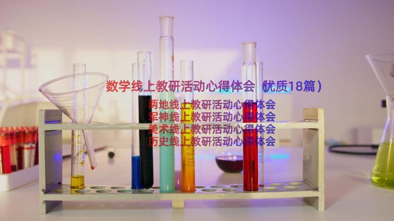 数学线上教研活动心得体会（优质18篇）