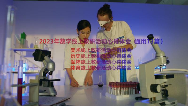 2023年数学线上教研活动心得体会（通用13篇）