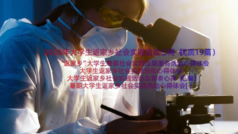 2023年大学生返家乡社会实践活动心得（优质19篇）