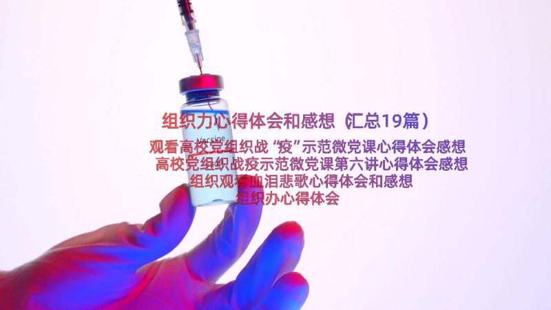 组织力心得体会和感想（汇总19篇）