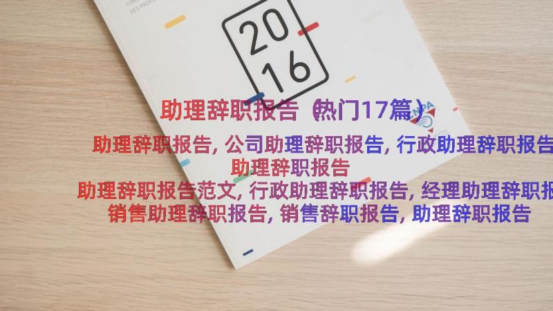 助理辞职报告（热门17篇）