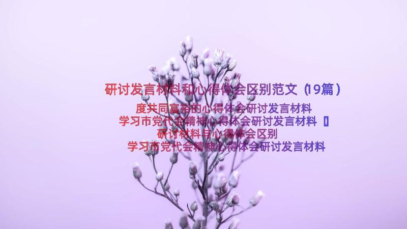 研讨发言材料和心得体会区别范文（19篇）