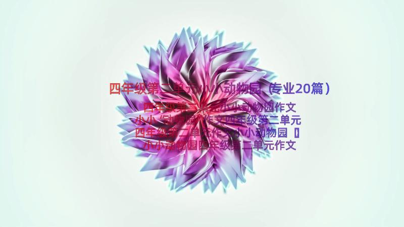 四年级第二单元小小动物园（专业20篇）