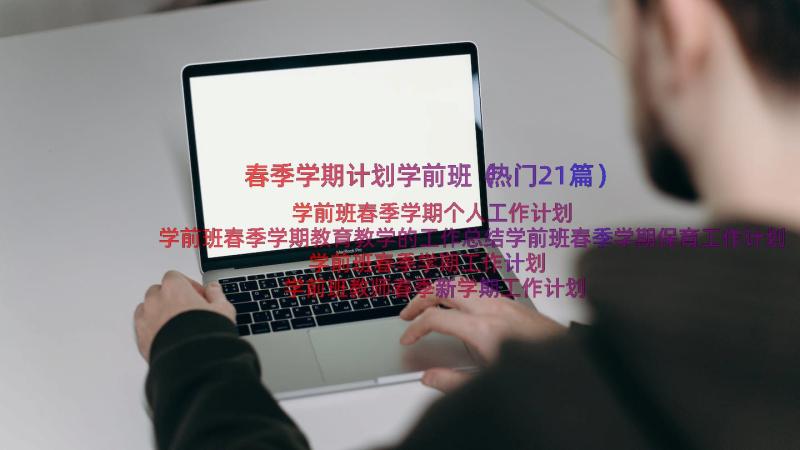 春季学期计划学前班（热门21篇）