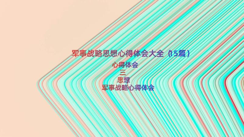 军事战略思想心得体会大全（15篇）