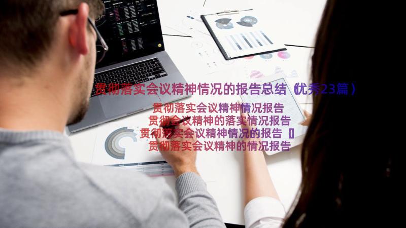 贯彻落实会议精神情况的报告总结（优秀23篇）