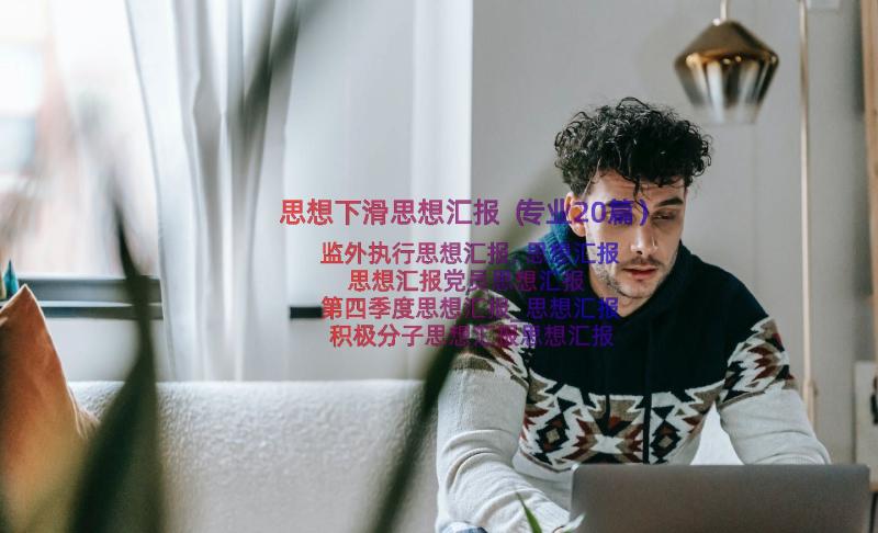 思想下滑思想汇报（专业20篇）